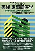 こころを読む 実践 家事調停学 当事者の納得にむけての戦略的調停
