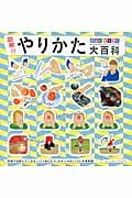 図解!!やりかた大百科 for KIDS 校では教えてくれないけど役にたつ(かもしれない)241の豆知識。