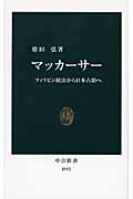 マッカーサー フィリピン統治から日本占領へ (中公新書 1992)