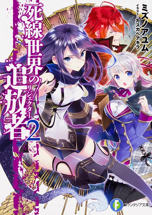 死線世界の追放者 (2) (富士見ファンタジア文庫)