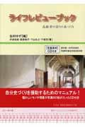 ライフレビューブック 高齢者の語りの本づくり
