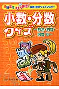 小数・分数クイズ 割合・約数・倍数他 (頭脳活性ひらめき!算数・数学クイズマスター)