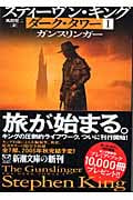 ダーク・タワー1 ガンスリンガー (新潮文庫)