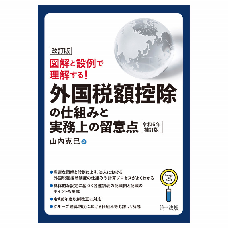 改訂版 図解と設例で理解する!外国税額控除の仕組みと実務上の留意点<令和6年補訂版>