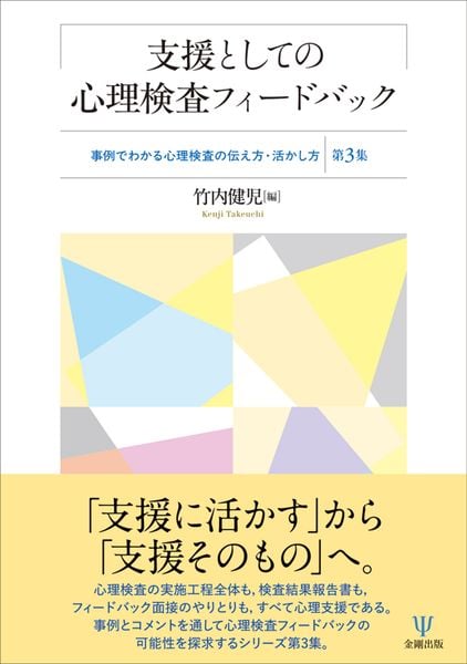支援としての心理検査フィードバック 事例でわかる心理検査の伝え方・活かし方[第3集]