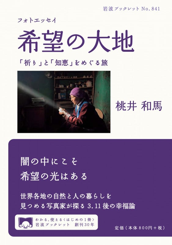 希望の大地(フォトエッセイ) 「祈り」と「知恵」をめぐる旅 (岩波ブックレット 841)の詳細を見る