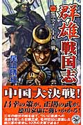 群雄戦国志 激突!中国血戦 (2) (歴史群像新書)
