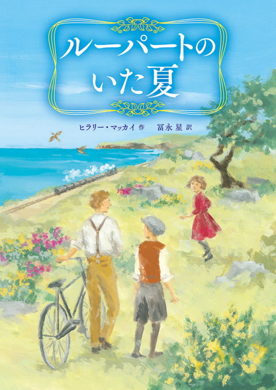 ルーパートのいた夏 (児童書)