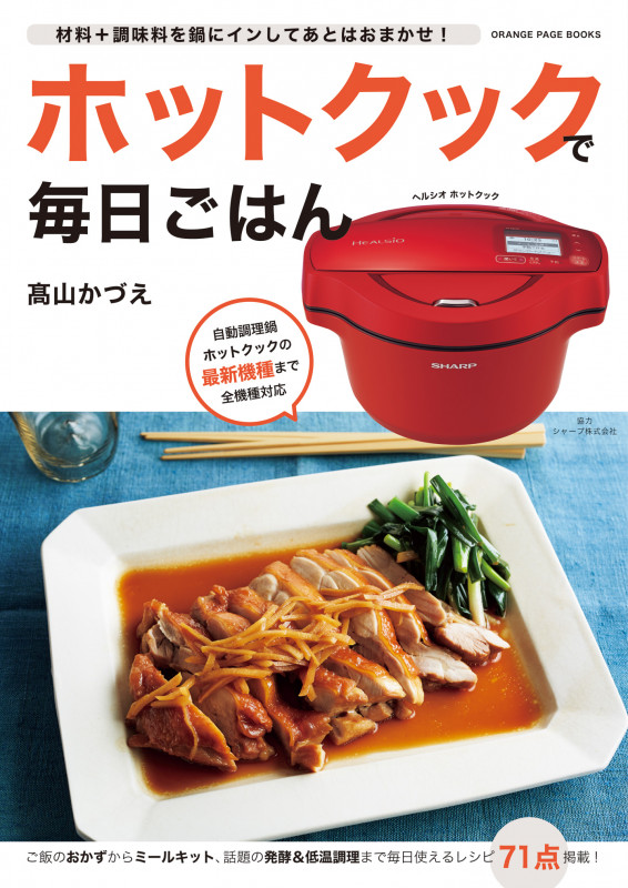 ホットクックで毎日ごはん (オレンジページブックス)