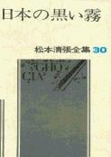 松本清張全集 第30巻 日本の黒い霧の詳細を見る