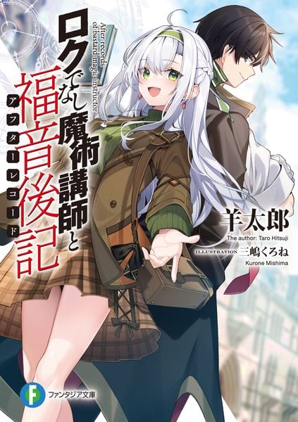 ロクでなし魔術講師と福音後記 (1) (ファンタジア文庫)の詳細を見る