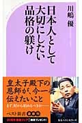 日本人として大切にしたい品格の躾け (ベスト新書)