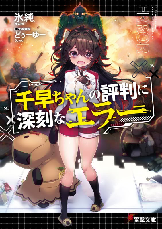 千早ちゃんの評判に深刻なエラー (1) (電撃文庫)