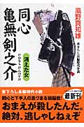 同心 亀無剣之介 消えた女 (コスミック・時代文庫)