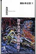 龍臥亭幻想 下 (カッパ・ノベルス)