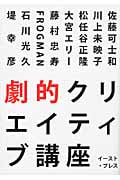 劇的クリエイティブ講座
