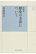 歴史の方法について 新装版 (UPコレクション)