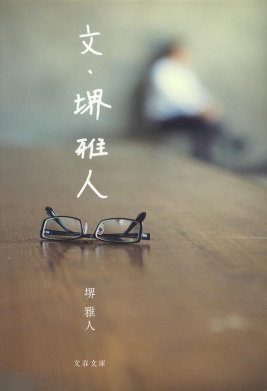 文・堺雅人 (文春文庫)