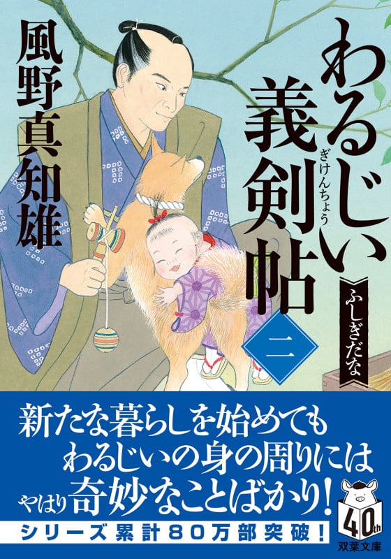 わるじい義剣帖(二) ふしぎだな (双葉文庫)
