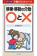 移乗・移動の介助○と× (ポケット判 介護の○と×シリーズ)