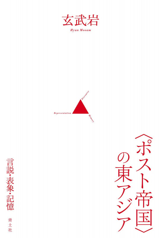 〈ポスト帝国〉の東アジア 言説・表象・記憶