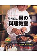 土井善晴の男の料理教室 食べて元気!ほらね (ヒットムック料理シリーズ)の詳細を見る