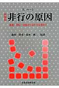 非行の原因 家庭・学校・社会へのつながりを求めて