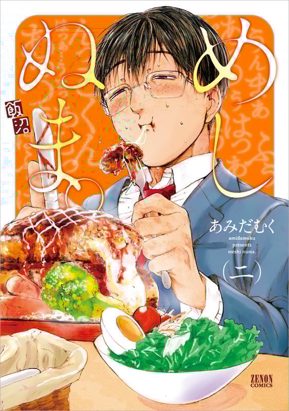 めしぬま。(徳間書店版) (二) (ゼノンC)