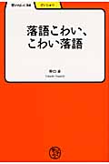 落語こわい、こわい落語 (学びやぶっく)