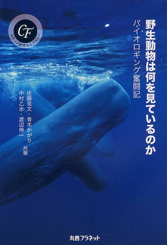 野生動物は何を見ているのか バイオロギング奮闘記