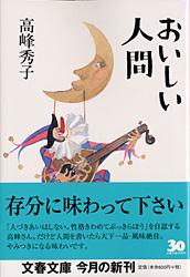 おいしい人間 (文春文庫)