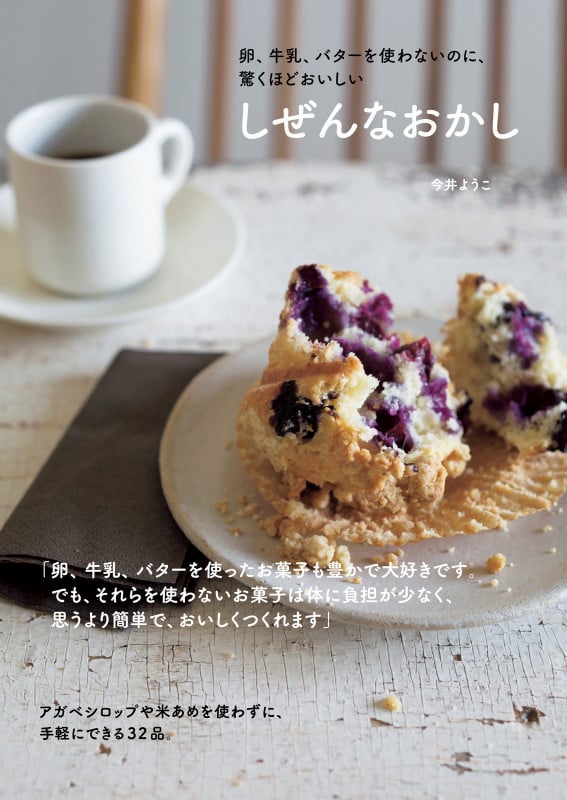 卵、牛乳、バターを使わないのに、驚くほどおいしい しぜんなおかし ( )