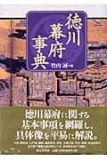 徳川幕府事典