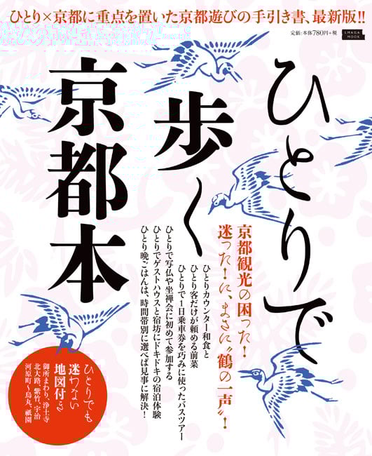 ひとりで歩く京都本 ひとり×京都に重点を置いた京都遊びの手引き書、最新版!! (LMAGA MOOK)