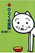 ひとくち童話 続