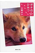 ポチのひみつ (集英社文庫)