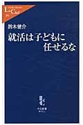 就活は子どもに任せるな (中公新書ラクレ)