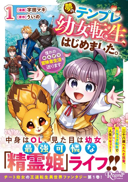 夢のテンプレ幼女転生、はじめました。 憧れののんびり冒険者生活を送ります (1) (レジーナCOMICS)
