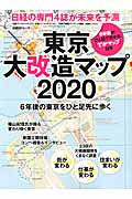 東京大改造マップ2020 (日経BPムック)
