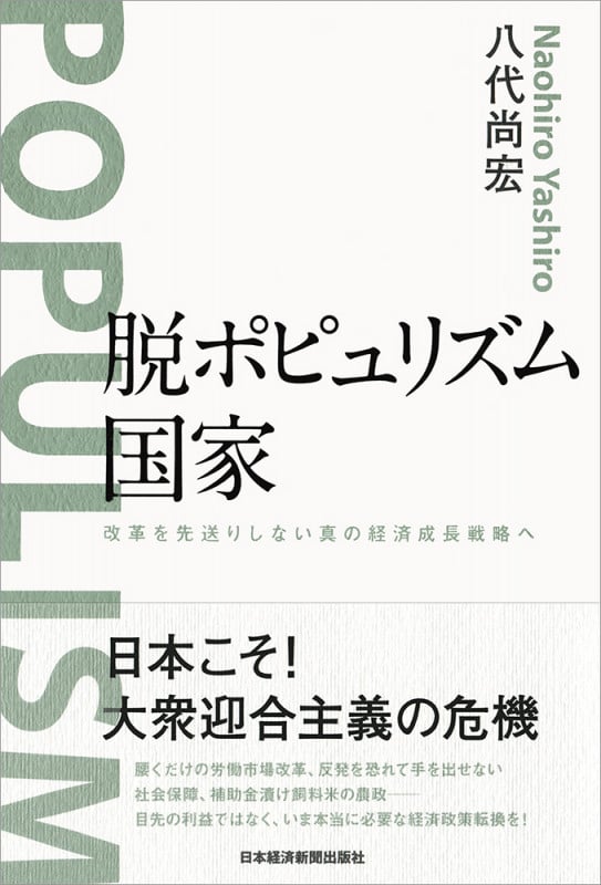 脱ポピュリズム国家 改革を先送りしない真の経済成長戦略へ