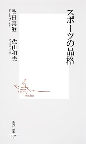 スポーツの品格 (集英社新書)