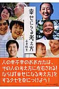 幸せになる考え方 (アルファポリス文庫)