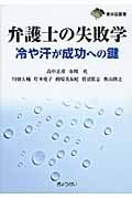 弁護士の失敗学 冷や汗が成功への鍵 (東弁協叢書)