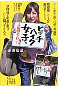 ヒッチハイク女子、人情列島を行く!の詳細を見る