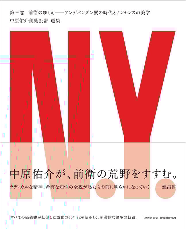 中原佑介美術批評選集 アンデパンダン展の時代とナンセンスの美学 (第3巻)