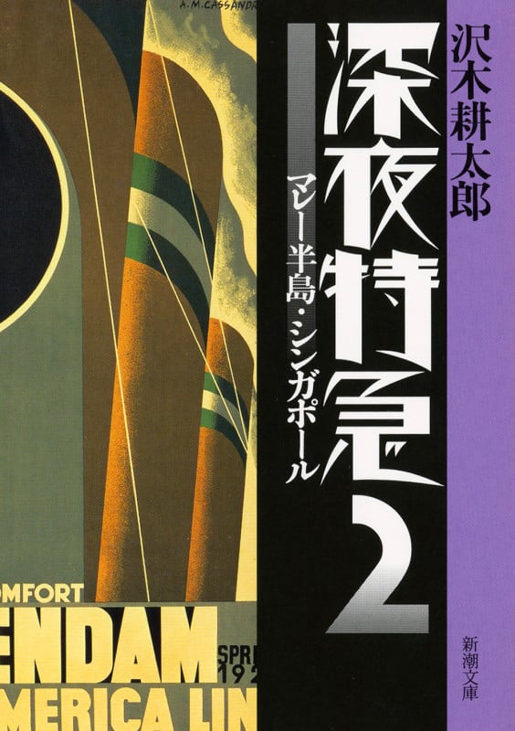 深夜特急 新版 マレー半島・シンガポール (2) (新潮文庫)