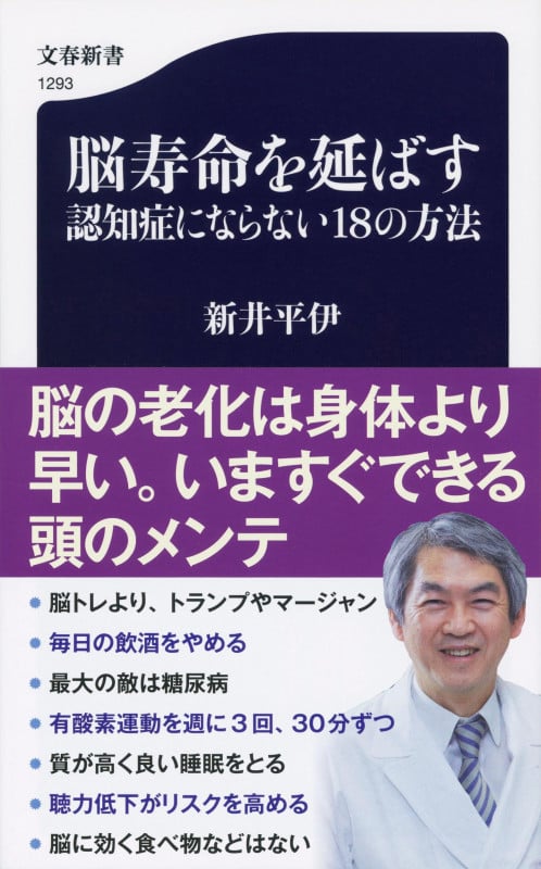 脳寿命を延ばす 認知症にならない18の方法 (文春新書)の詳細を見る