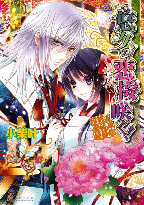 悠久の恋桜咲く! 新米修祓師退魔録 (ビーズログ文庫)