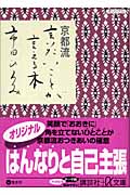 京都流 言いたいことが言える本 (講談社+α文庫)