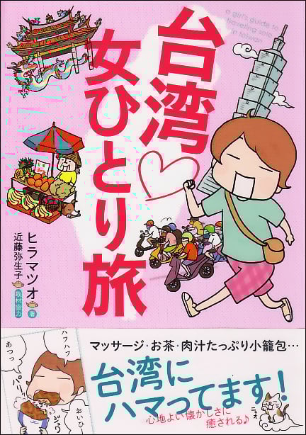 台湾女ひとり旅